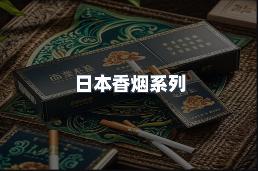 日本香烟系列